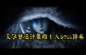 Descargar video: 《艾尔登法环》最难十大Boss排名