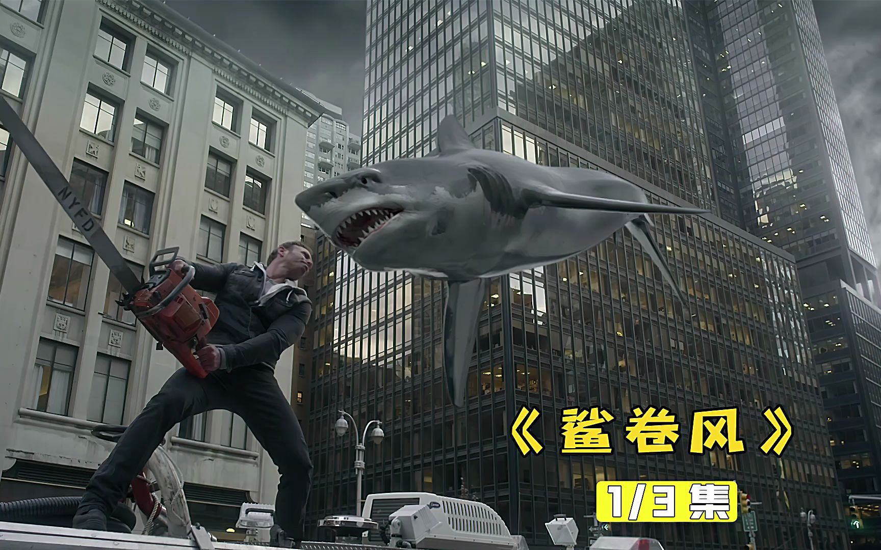 鲨卷风2无数鲨鱼袭击人类城市面临危机