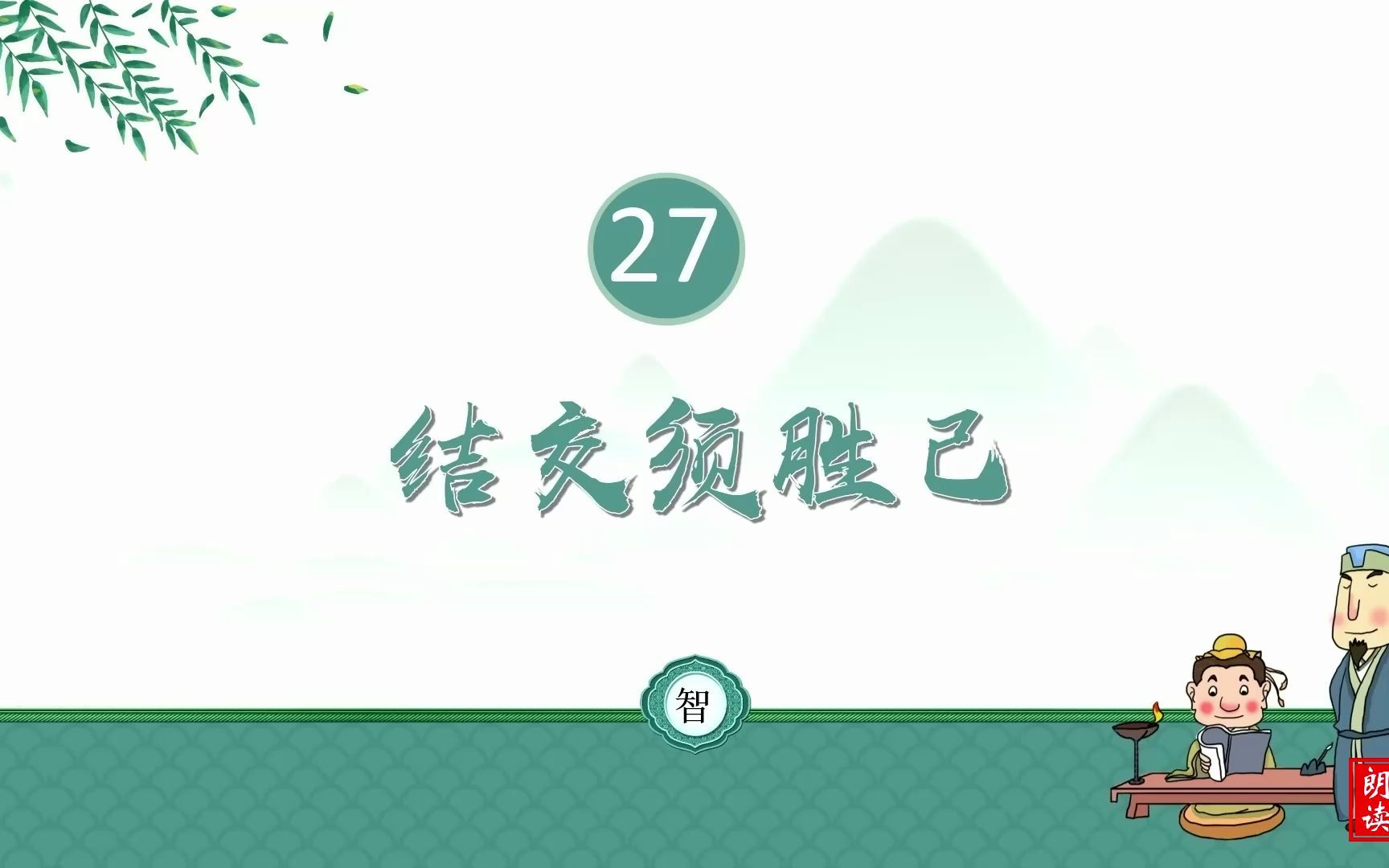 《增广贤文》第27回 结交须胜己哔哩哔哩bilibili