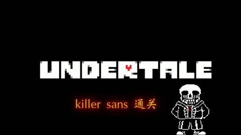 超酷！！killer sans通关（带链接）_哔哩哔哩_bilibili