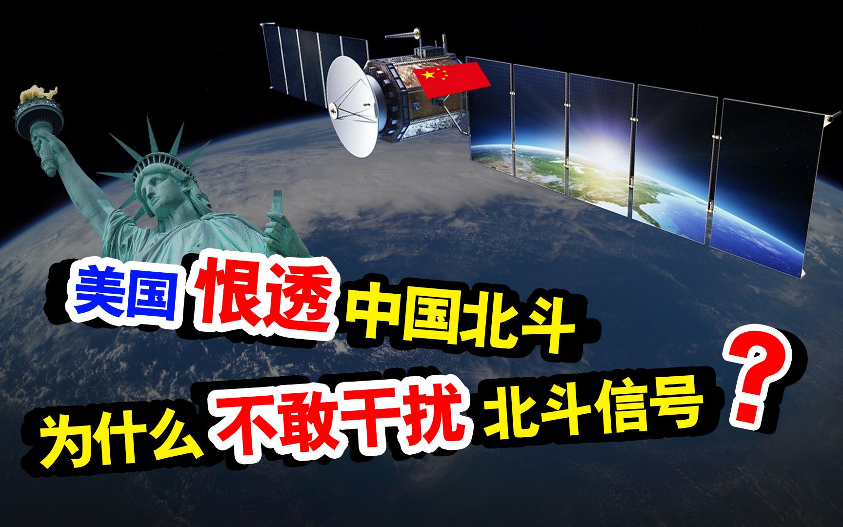 [图]美国对中国北斗恨之入骨，竟然没有胆量对中国北斗卫星下手？