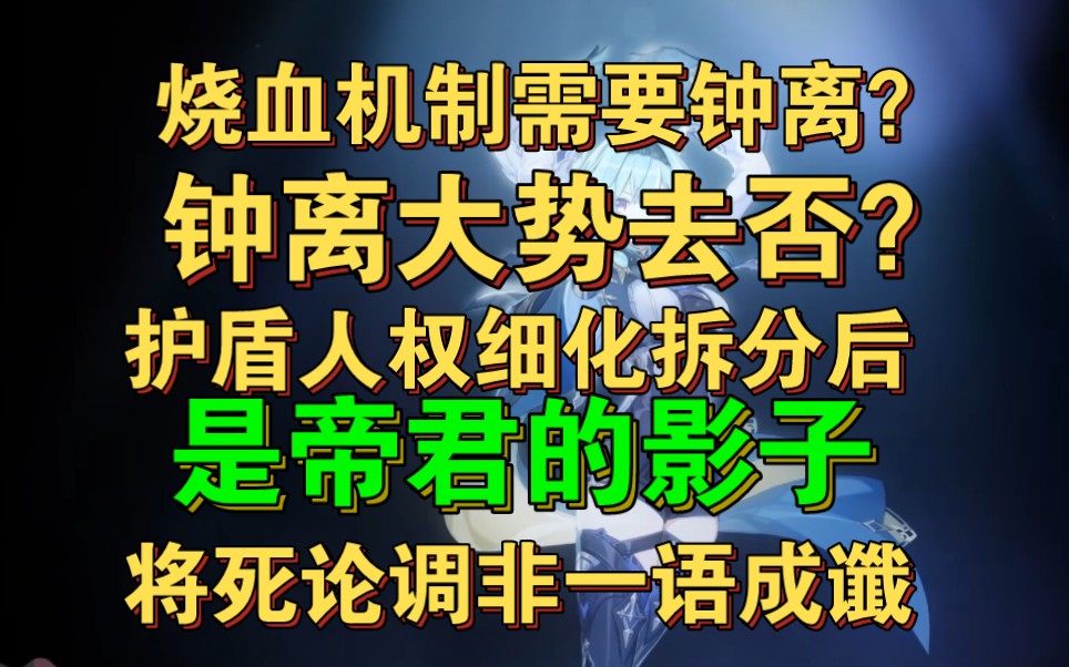 【细到底层】枫丹新环境面前,钟离大势去否?唱衰论调是否正确?枫丹前细论钟离.仍是人权卡,抽取不亏,论其目前的问题.原神3.8,原神钟离复刻....