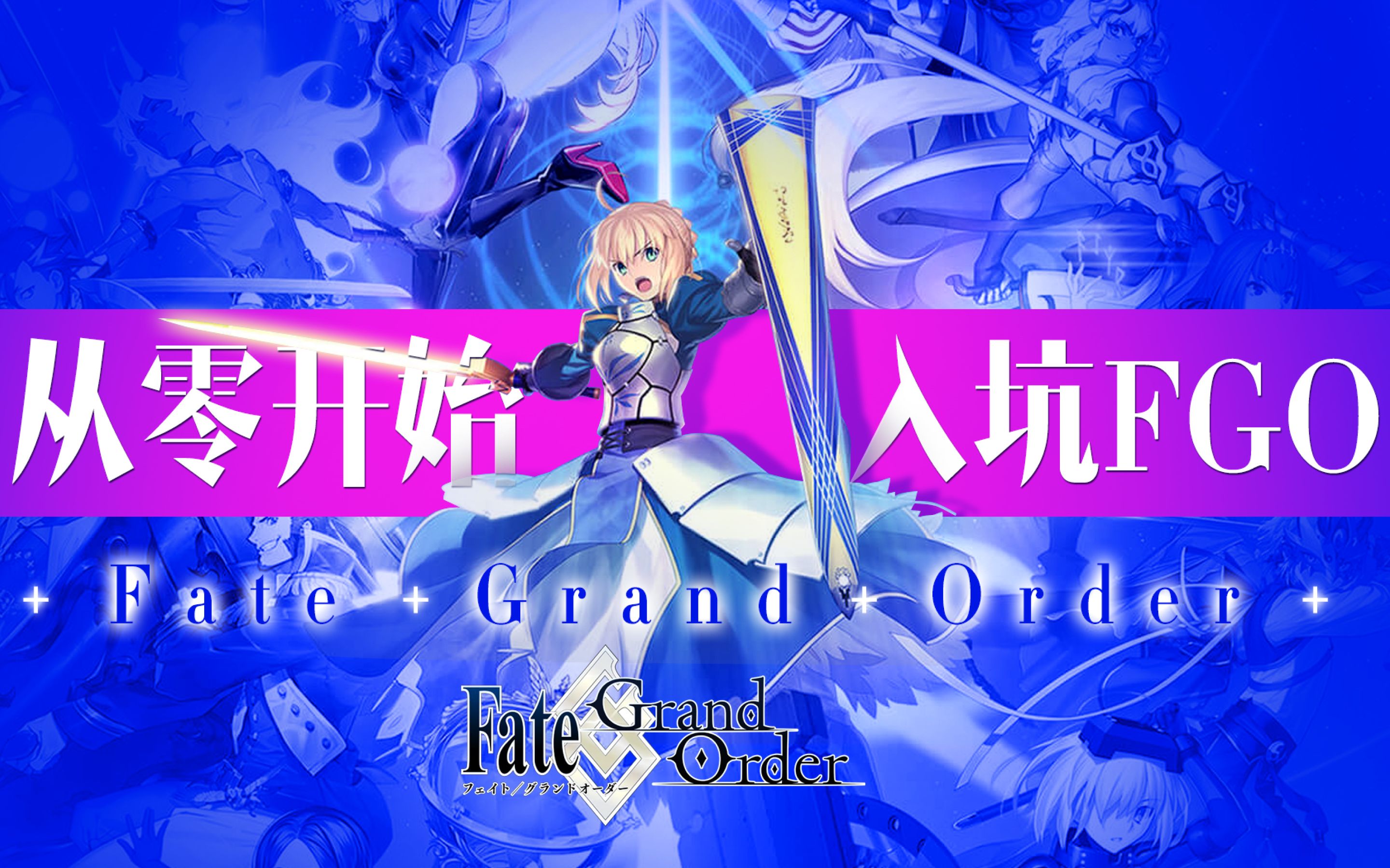 从零开始入坑 FGO!Fate/Grand Order手机游戏热门视频