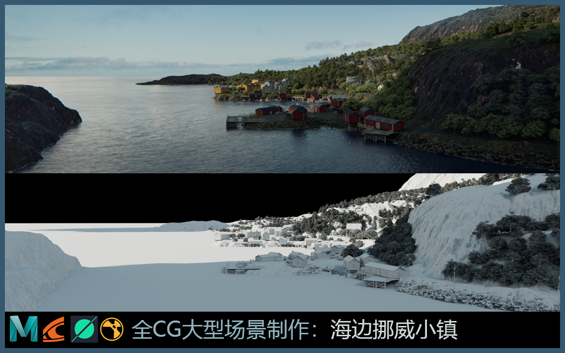 【CG场景:海边挪威小镇】10倍速带你观看全CG大型场景制作过程哔哩哔哩bilibili