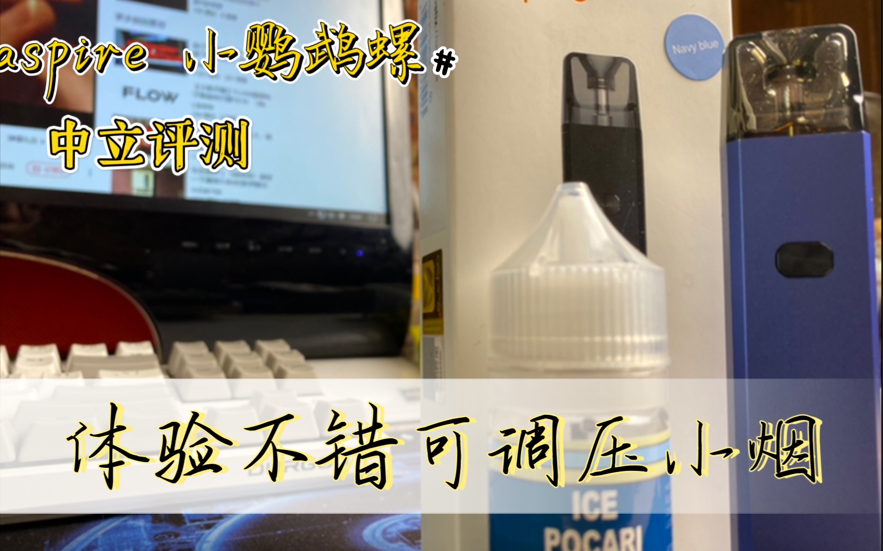 aspire小鸚鵡螺中立評測可調壓口吸輕肺都ok並沒有最強但體驗還是很棒