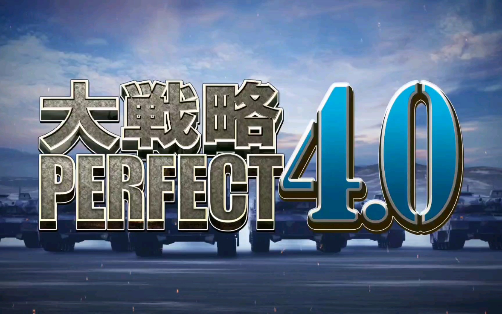 [图][PC] 大战略PERFECT4.0 - 开场动画 (超分1080p)