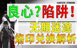 Download Video: 烙印兑换最全讲解！无期玩家必看！良心？陷阱！灰烬之潮公会战商店兑换、独舞倾覆高塔简评攻略在评论区【无期迷途】