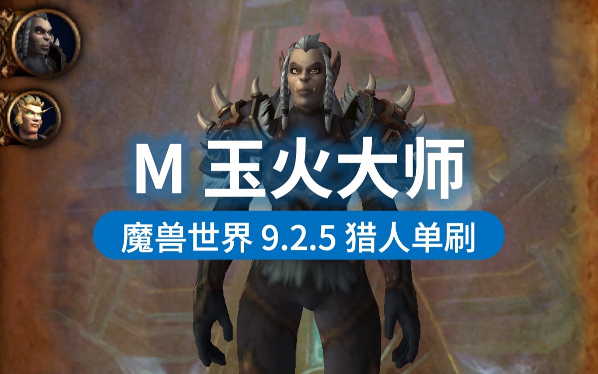 魔兽世界925猎人merci单刷史诗玉火大师达萨罗之战m39