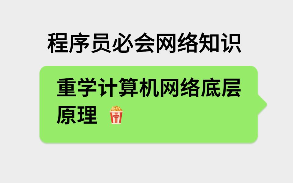 程序员必会网络知识重学计算机网络底层原理哔哩哔哩bilibili