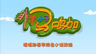 Download Video: 【合集】非常小子马鸣加 第二部