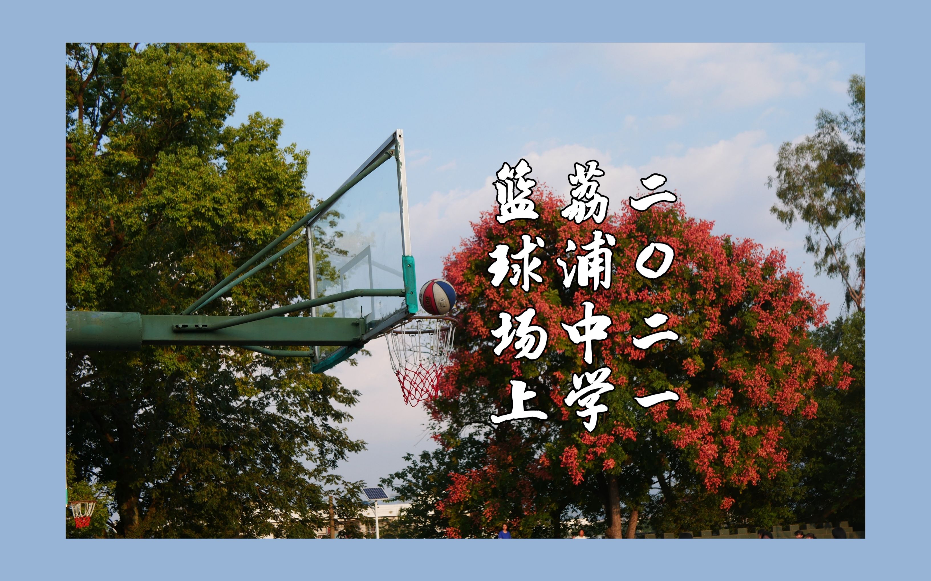 荔浦中学2021年篮球赛超燃混剪!