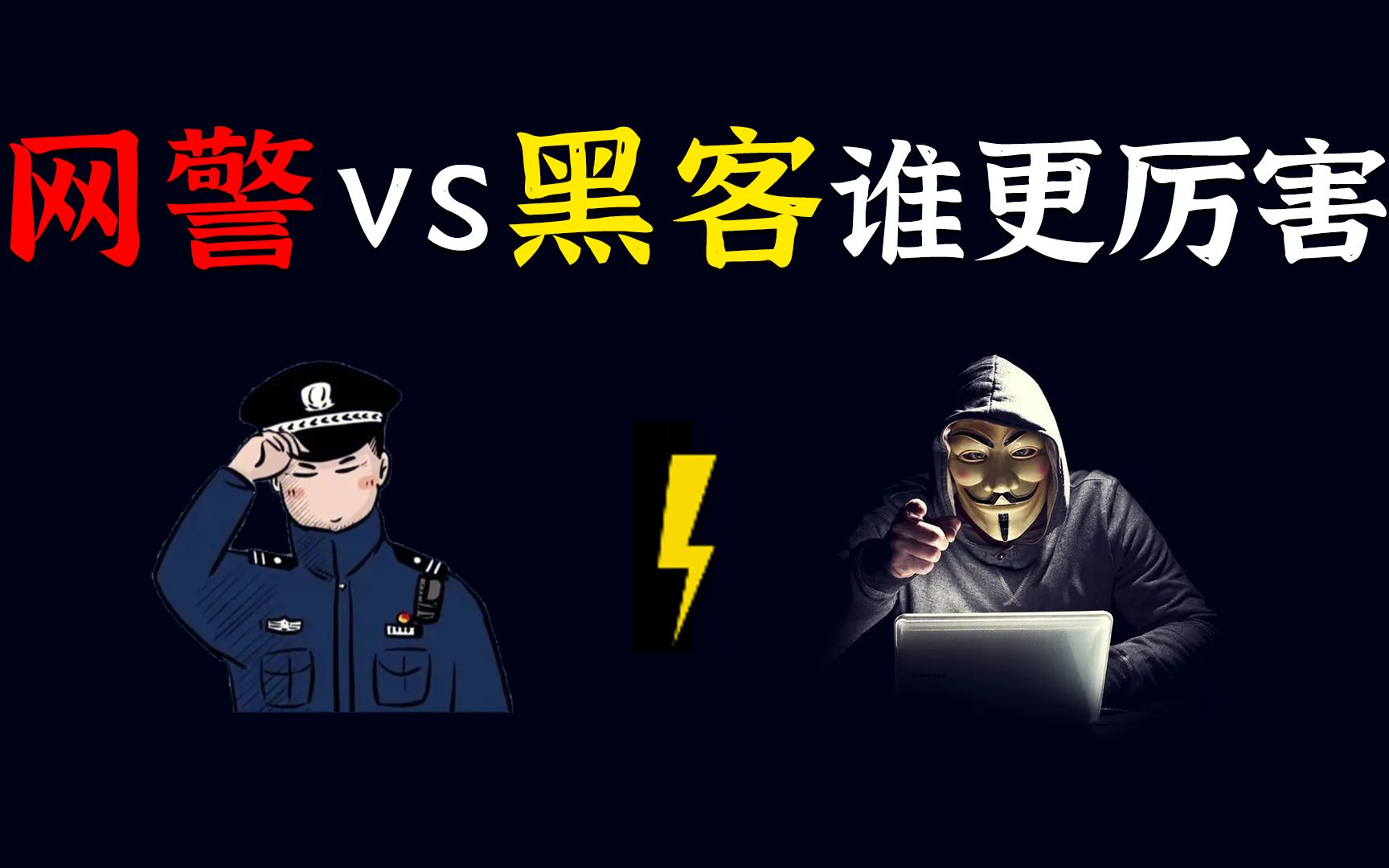 网络警察和电脑黑客,谁对网络攻击更精通?哔哩哔哩bilibili