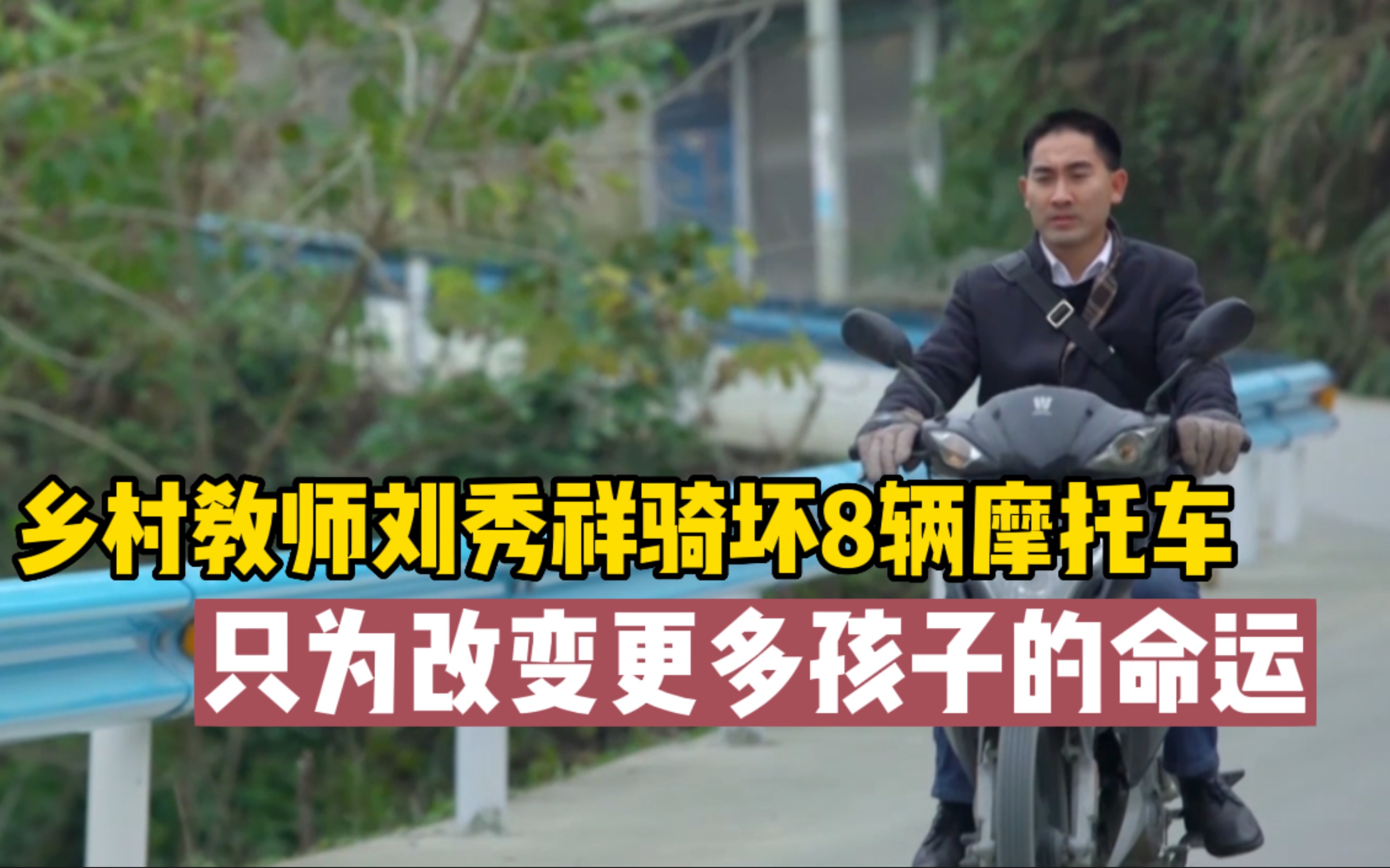 知识改变命运 他却用知识改变家乡|刘秀祥助力千位贫困学子圆大学梦