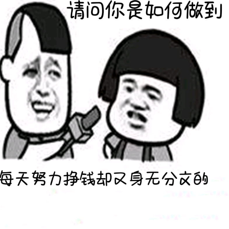 请问你是如何做到每天,努力挣钱却又身无分文的