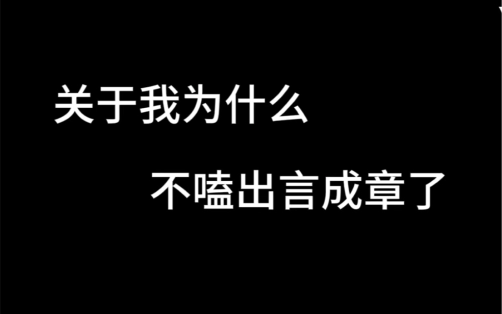 [图]脱离出言成章cp粉圈5个月，眼看粉圈走向越来越奇怪，又名《出言成章cp粉anti章昊实录》