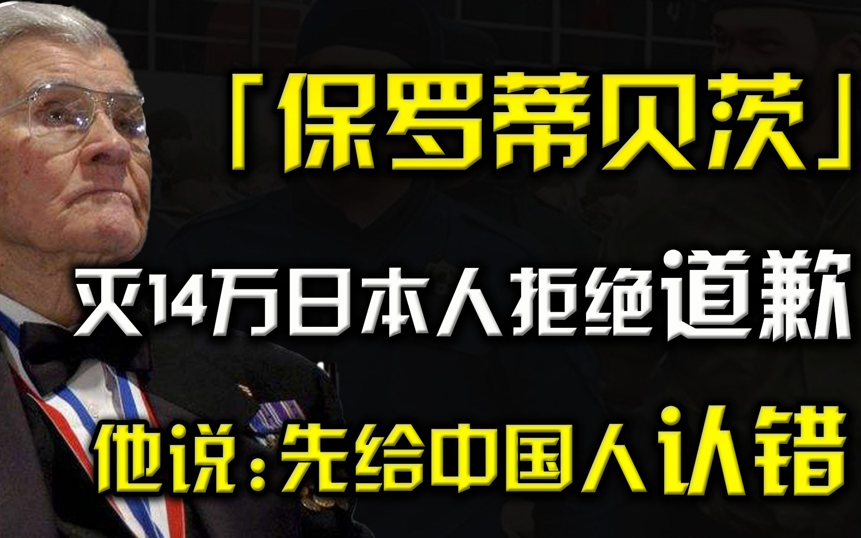 美飞行员保罗蒂贝茨:灭14万日本人拒绝道歉,他说先给中国人认错哔哩哔哩bilibili