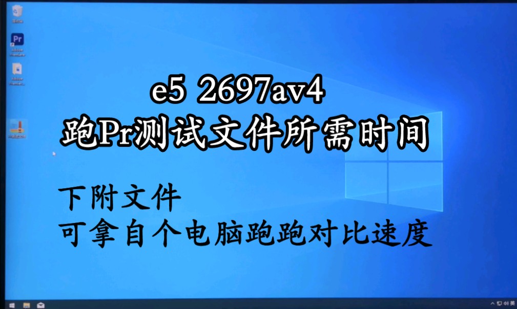 e5 2697av4跑Pr剪辑视频测试文件步骤及所需时间,用于对比cpu性能差距。下个视频试双路e5 2697av4
