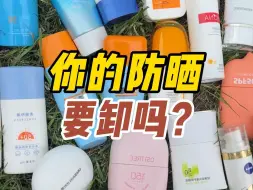 Download Video: 你的防晒要卸吗？15款防晒挨个自测！！看看有没有你用的