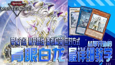 游戏王青眼白龙-哔哩哔哩_Bilibili