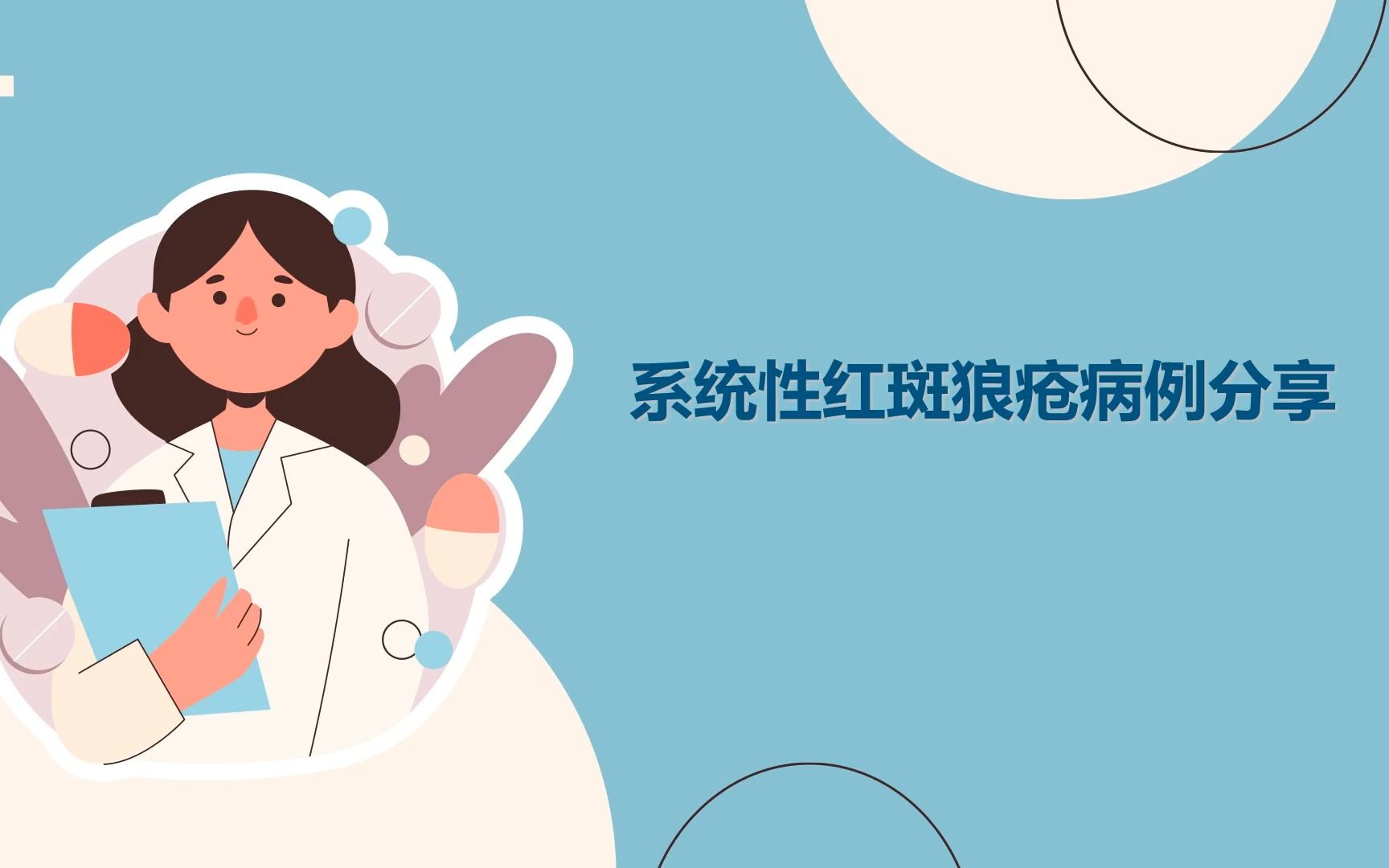 系统性红斑狼疮