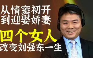 Tải video: 刘强东感情史大盘点：四个女人，改变强子的一生！