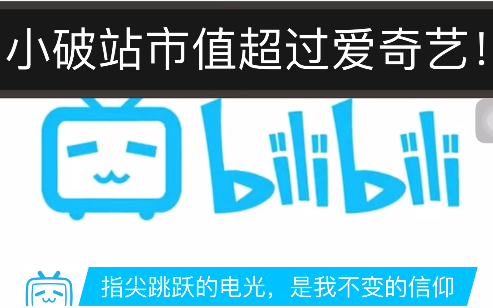 B站市值超过爱奇艺!!!哔哩哔哩bilibili