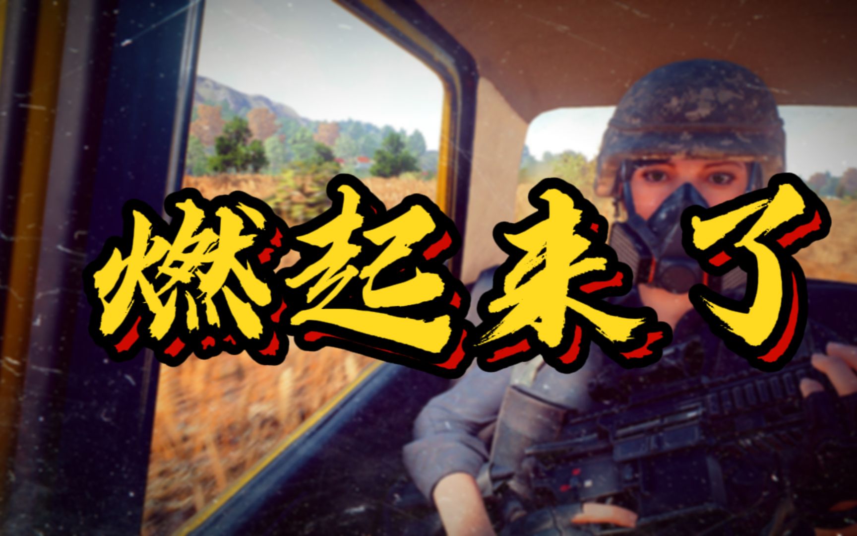 【卡点怪】艹nm,燃起来了!