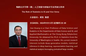 Download Video: 2024年开学第一课——香港理工大学黄坚教授：人工智能中的统计学及其相互作用