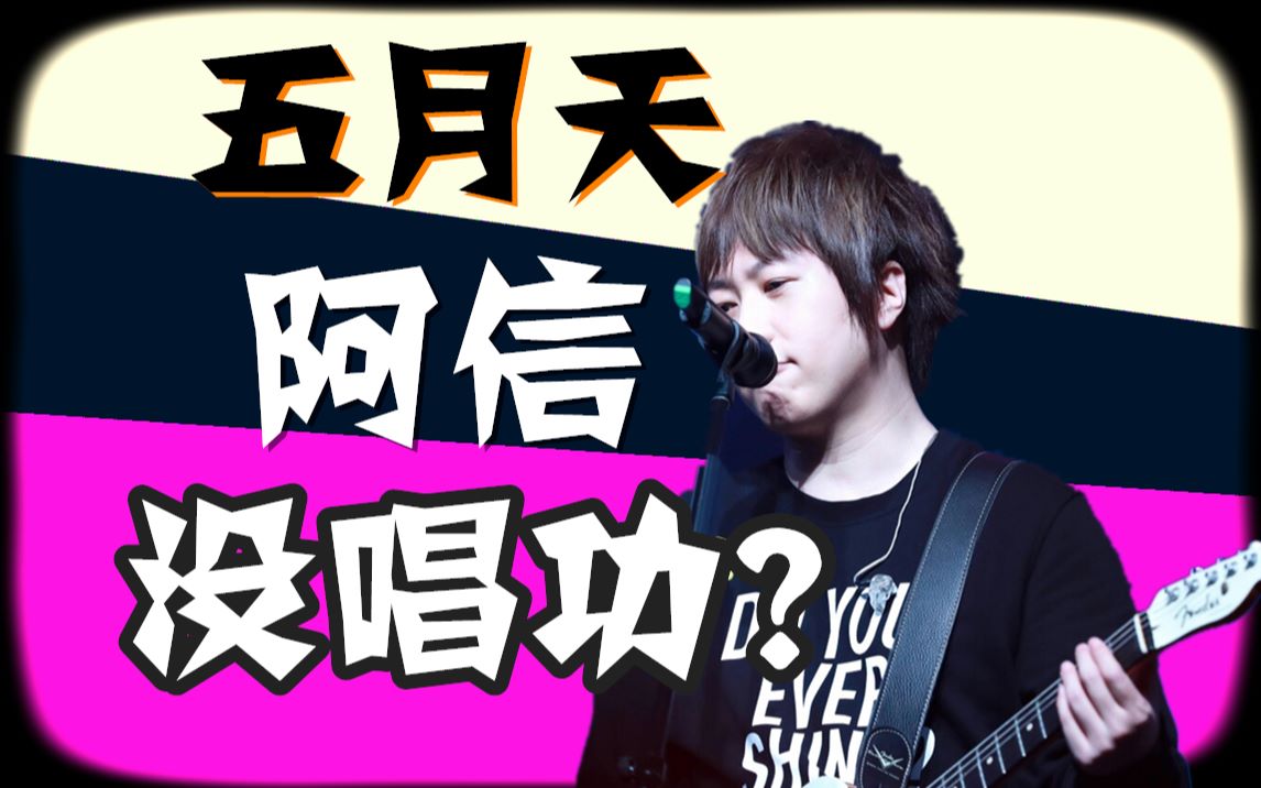 解析五月天阿信的唱功!