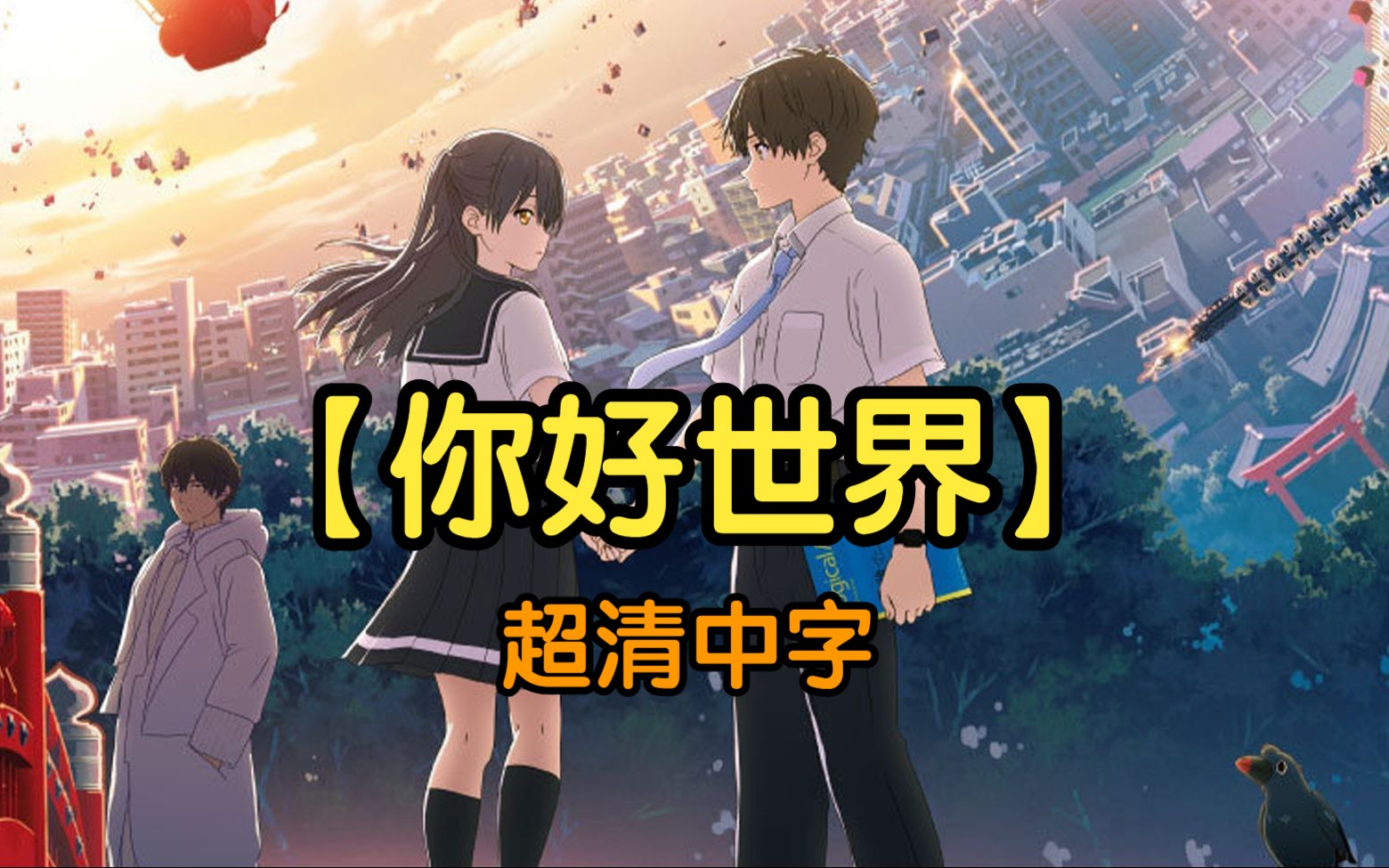 你好世界(2019) 超清中字