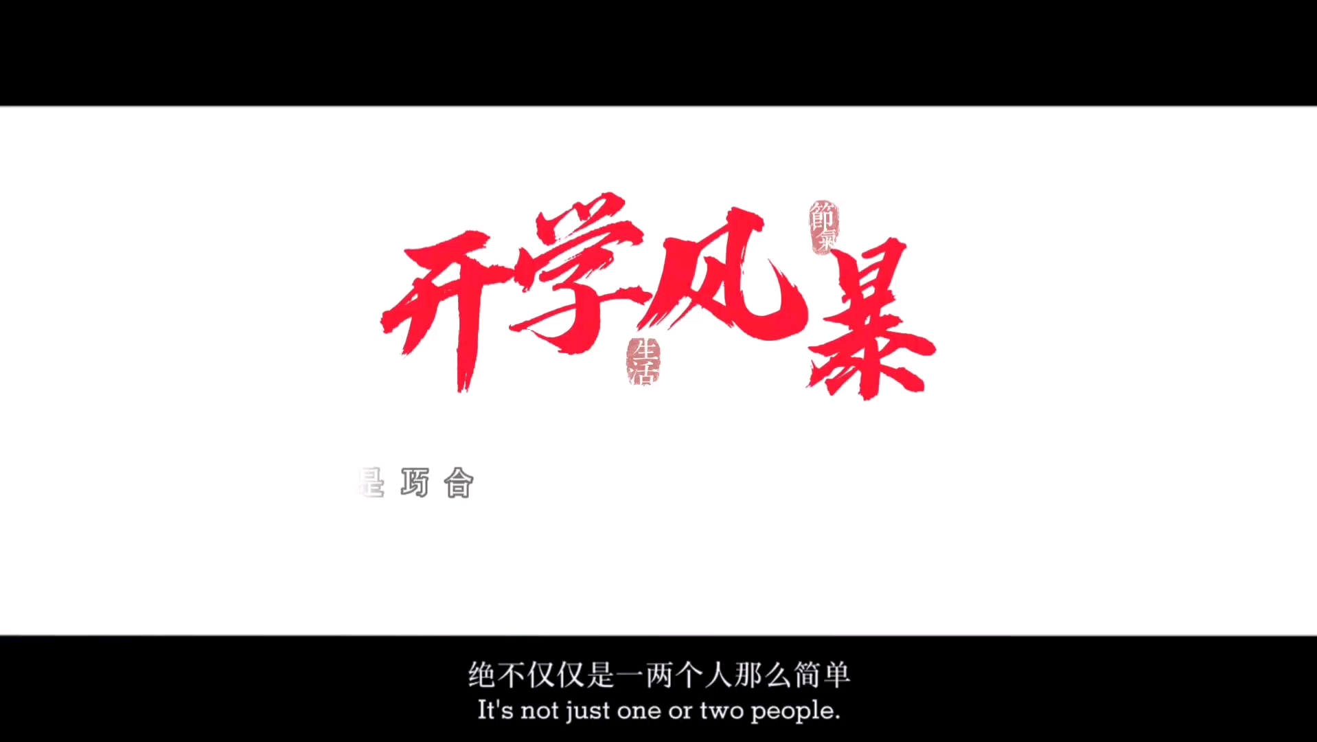 徐州高级中学宣传片#开学风暴哔哩哔哩bilibili