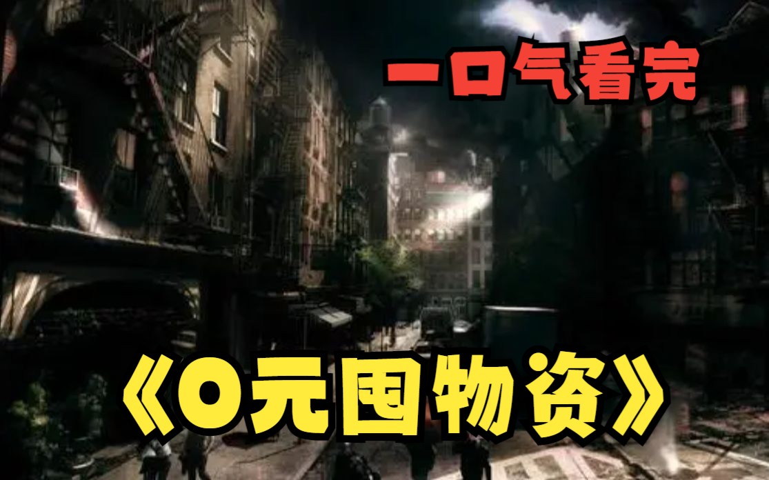 一口气看完《0元囤物资》在末世挣扎求生10年,我重生回到了天灾来临之前,一个普普通通的打工仔,面对即将来临的天灾,没钱没物资的我该怎么办?...