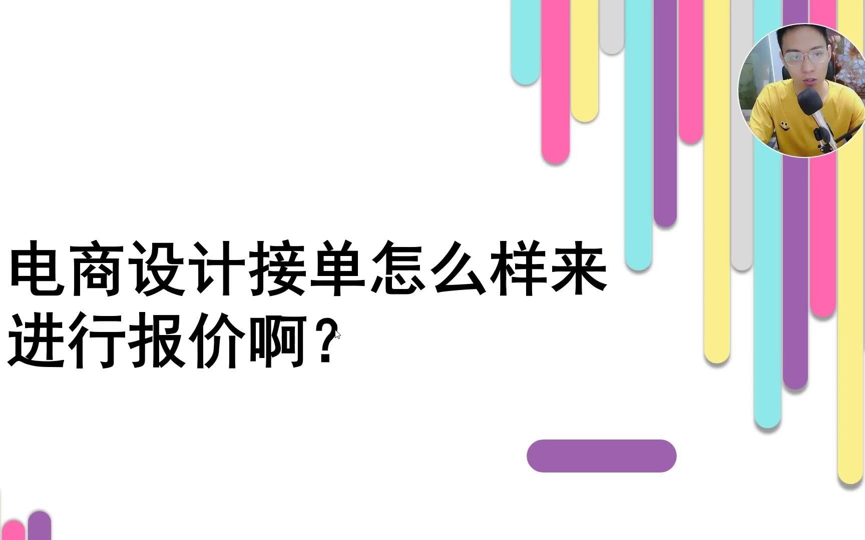 【平面设计视频教学】电商设计接单怎么样来进行报价啊? 平面设计老了干什么哔哩哔哩bilibili