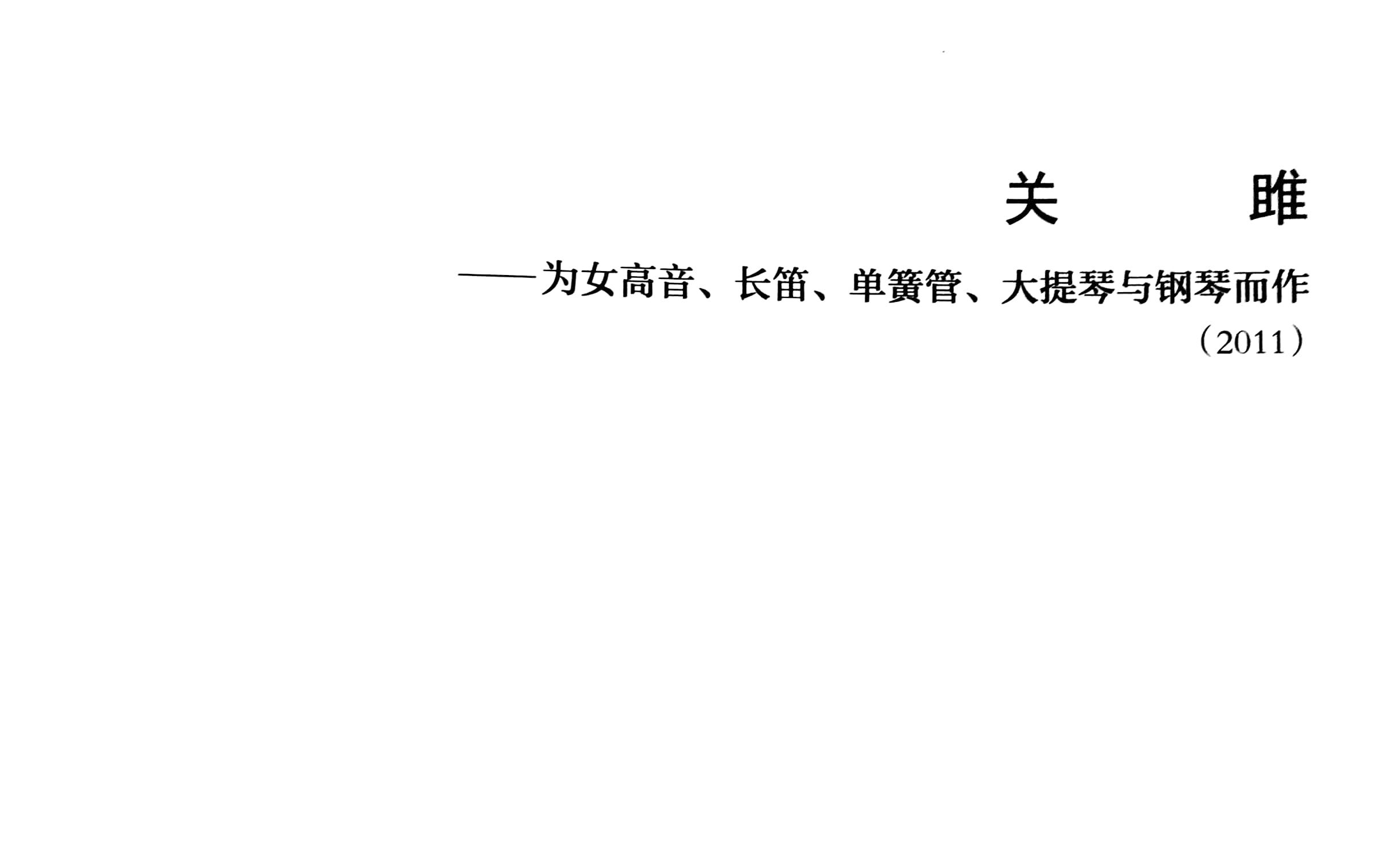 [图]【室内乐】权吉浩：《关雎》——为女高音、长笛、单簧管、大提琴与钢琴而作（2011）