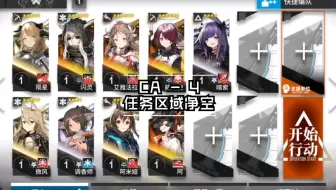 【全员1级】CA-4 9人不稳定版