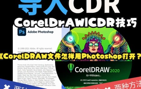 【CorelDrAW|CDR技巧】PS源文件导入CDR教程,你学会了么哔哩哔哩bilibili