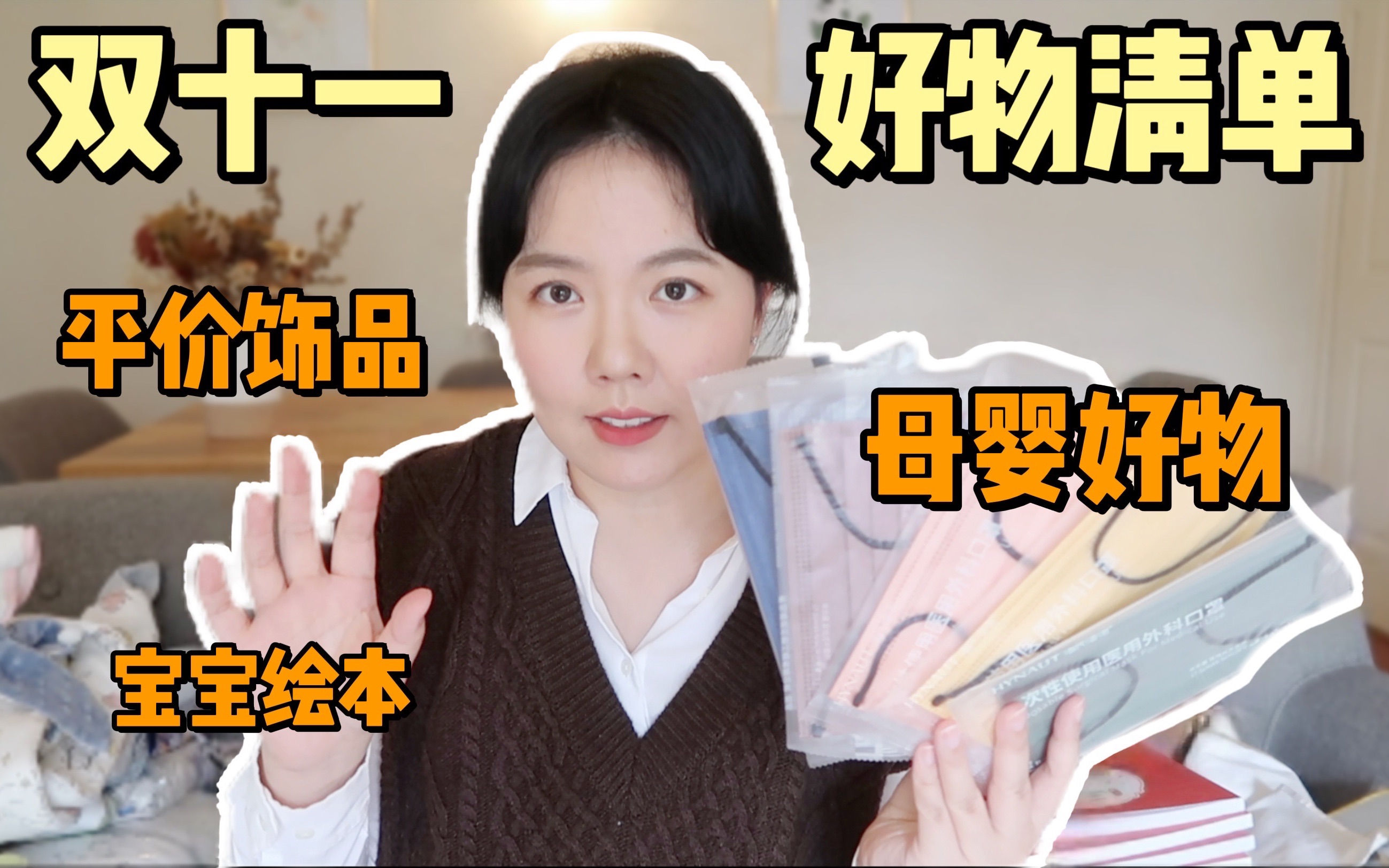 【双十一好物清单】高质量平价饰品 | 母婴好物 | 宝宝绘本哔哩哔哩bilibili