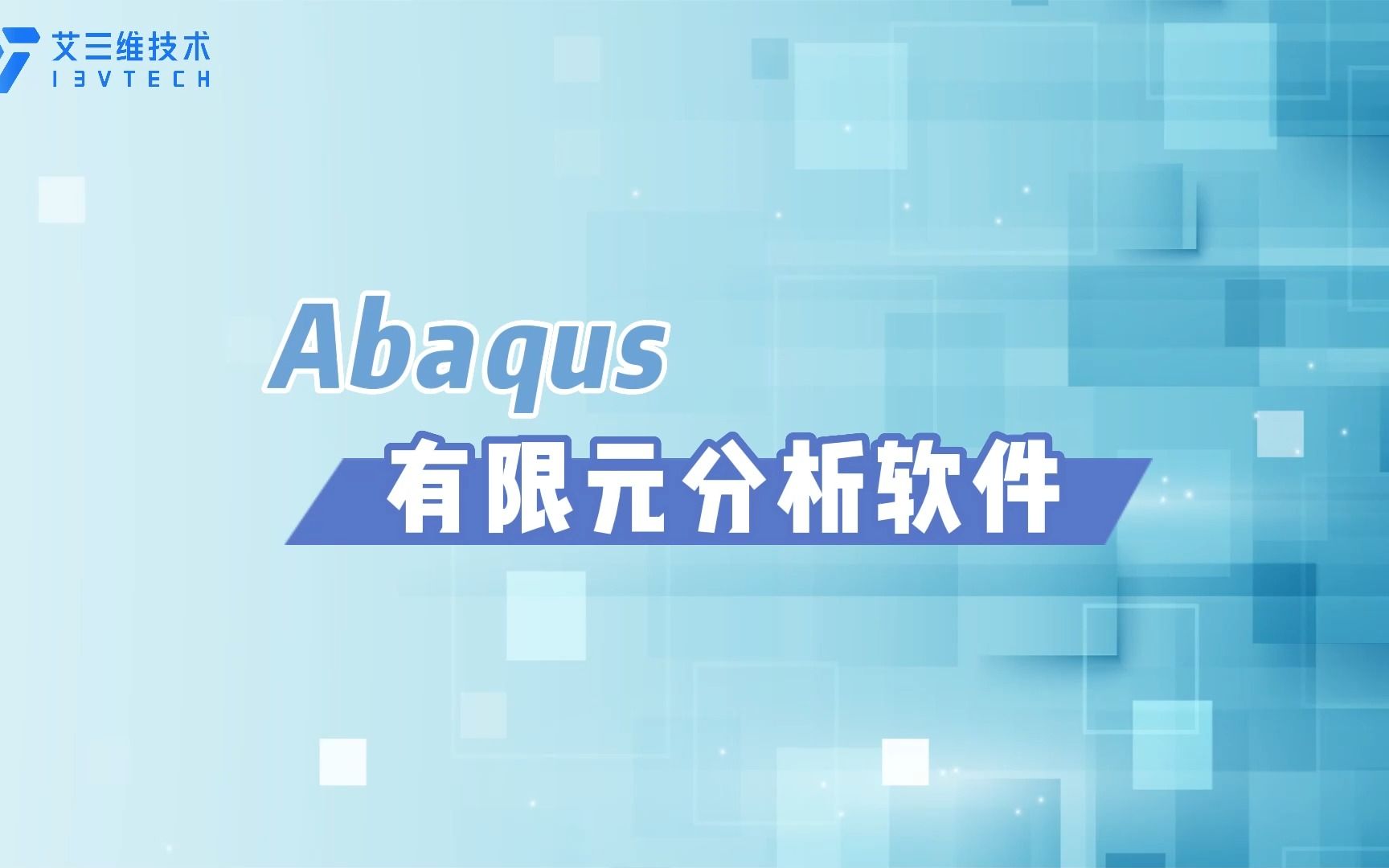 Abaqus有限元分析软件哔哩哔哩bilibili