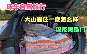 Download Video: 床车自驾旅行，在宋PLUS DM-I车内睡一夜感觉怎么样，深夜被敲门