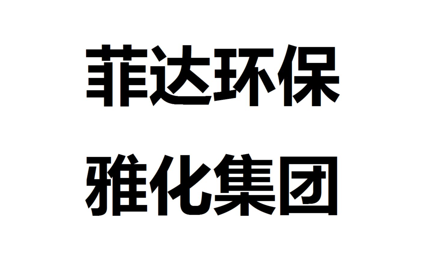 菲达环保雅化集团板块加持持续走强