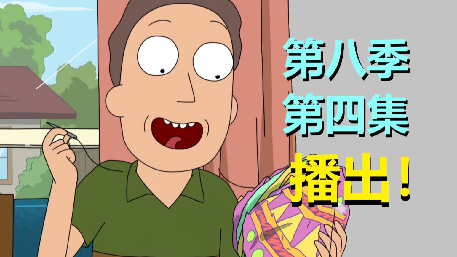 猎奇+重口的一集!杰瑞确实很强,从某种角度来说……(瑞克和莫蒂第八季第四集·剧情解析)#327-安迪视频-安迪视频-哔哩哔哩视频