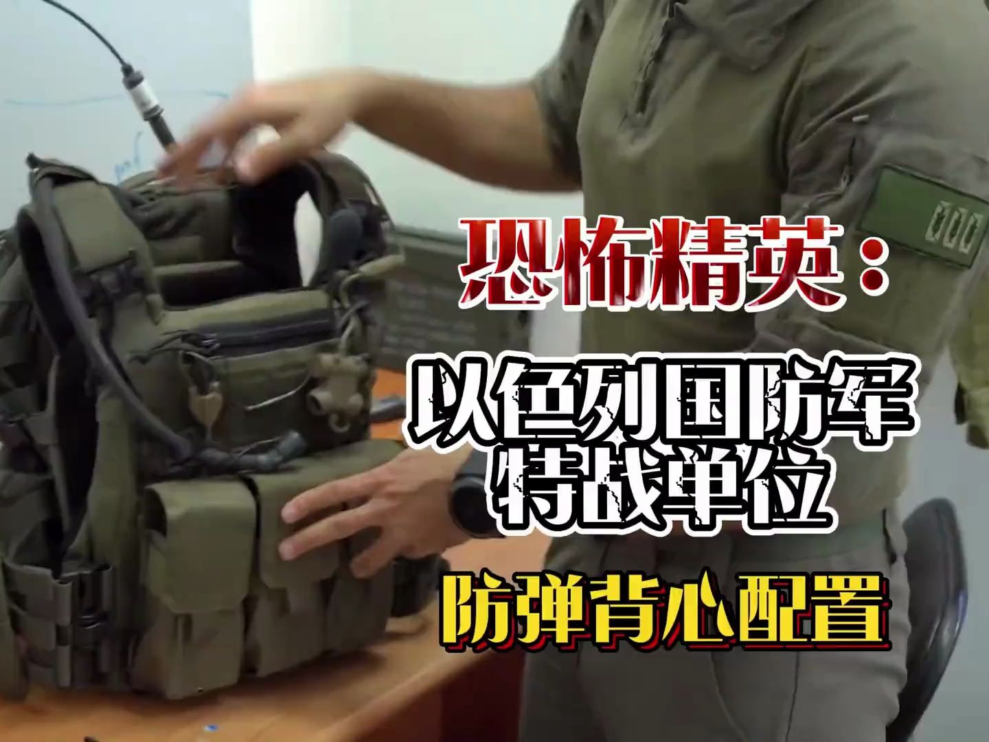 恐怖精英:以色列国防军特种单位,单兵防弹背心配置