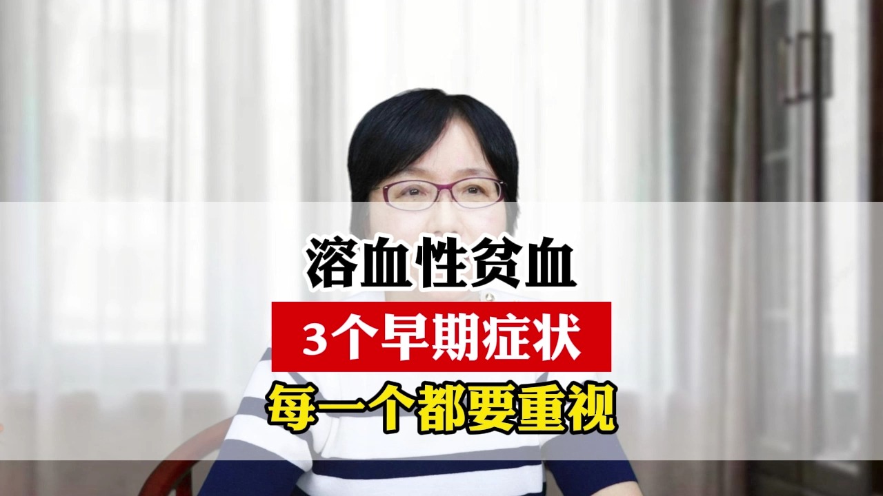 溶血性贫血,3个早期症状,每一个都要重视