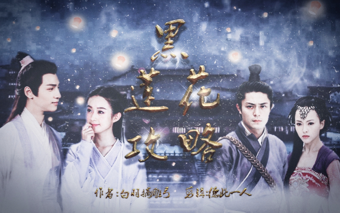 【黑莲花攻略手册加长】【赵丽颖×罗云熙×唐嫣×霍建华】踏碧落黄泉