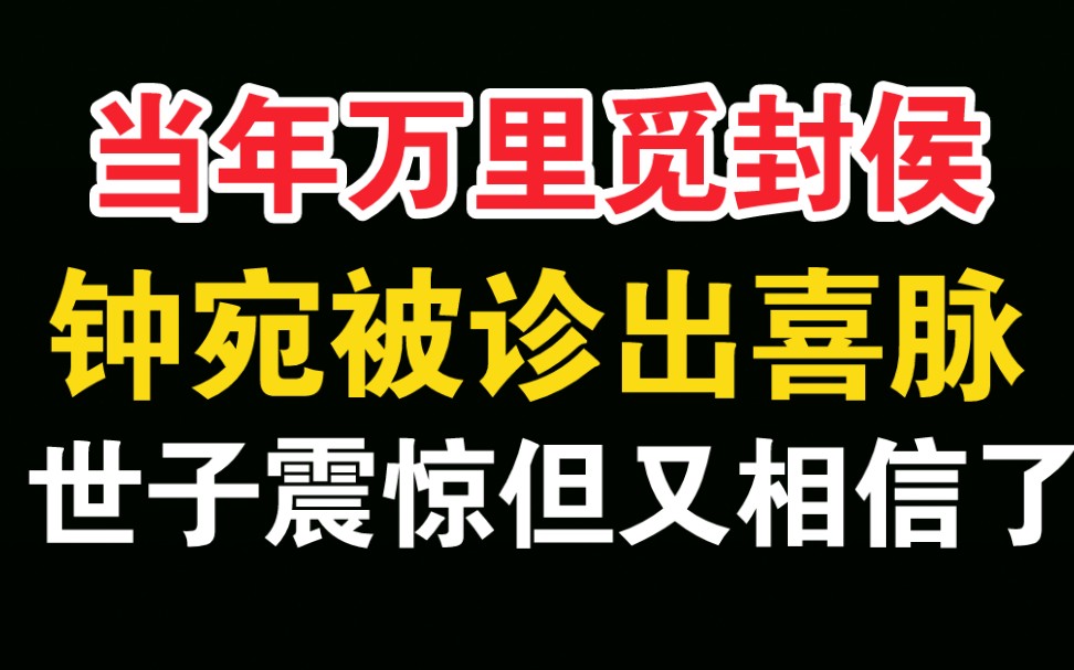 [图]【当年万里觅封侯】钟宛怀孕了，世子表示正很正常，是个人就会怀孕