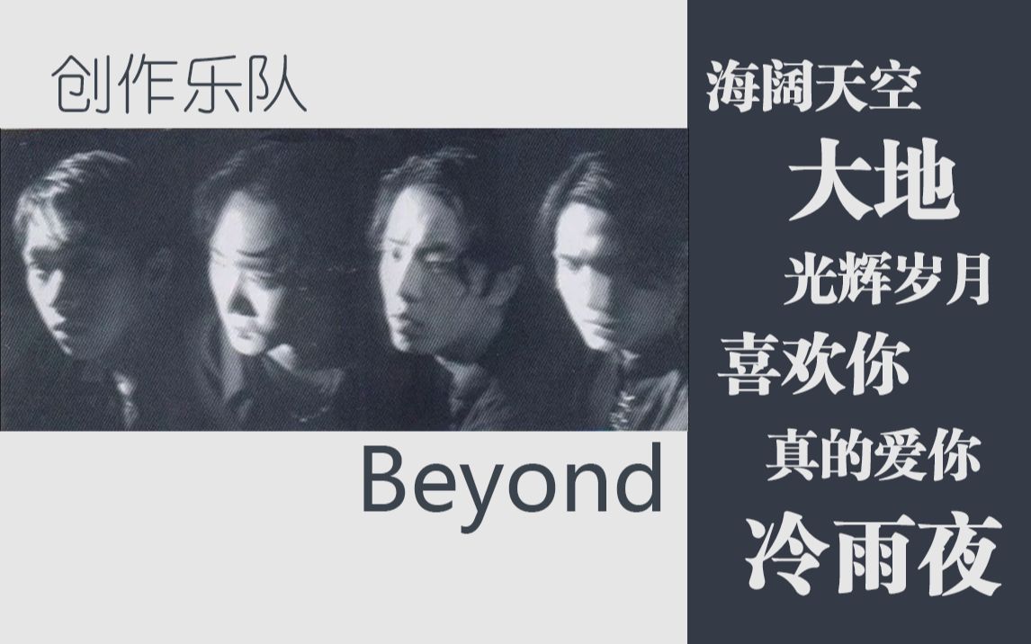 撑起半个华语乐坛的创作歌手们(五) beyond乐队哔哩哔哩bilibili