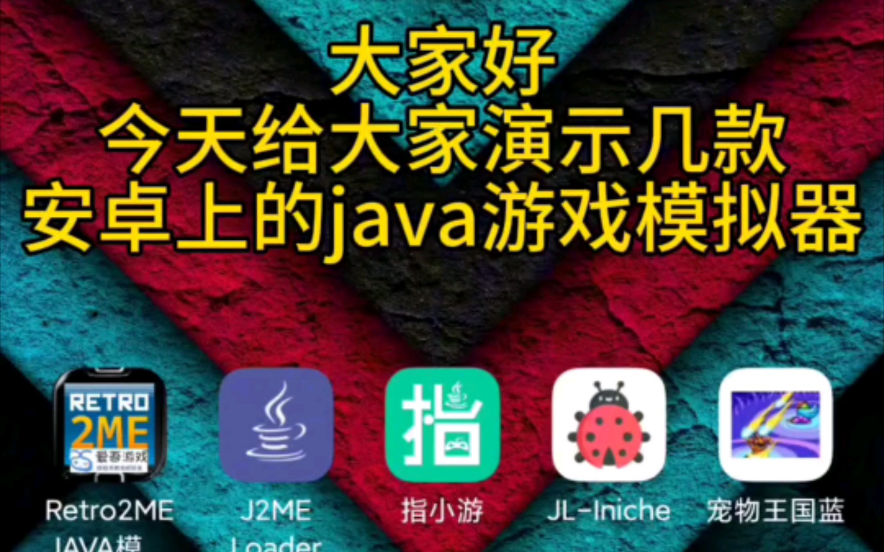 安卓上的java模拟器