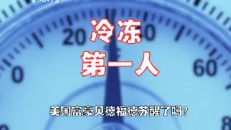 50年前，冷冻第一人美国富豪贝德福德，现在怎么样了？
