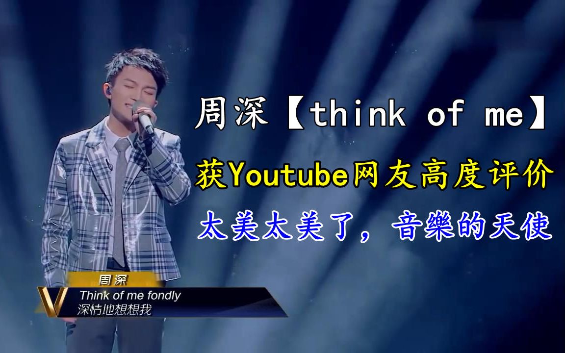 [图]周深【think of me】获Youtube网友高度评价，有台湾网友赞叹：太美太美了，音樂的天使！