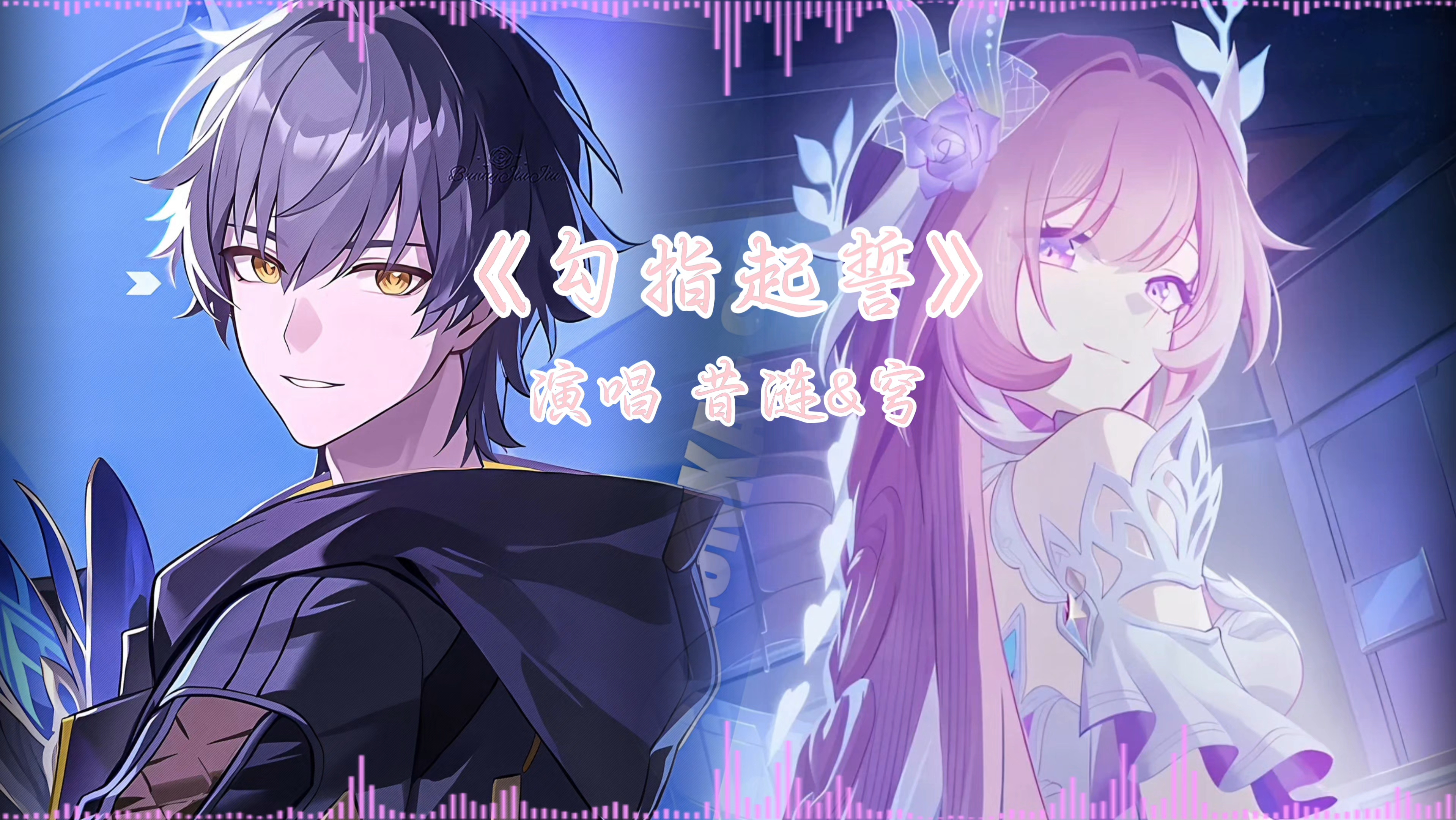 『穹&昔涟』《勾指起誓》